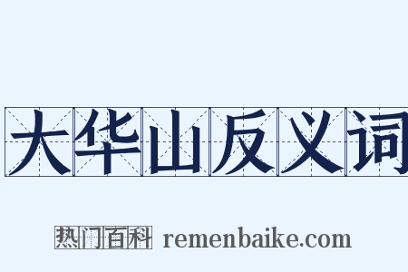 大华山反义词是什么意思的图片